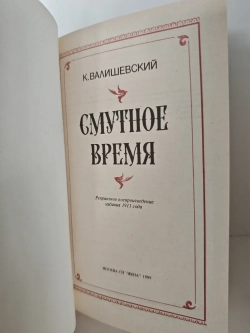 Смутное время