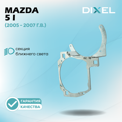 Рамки для Mazda 5 I (CR) (2005 - 2007 г.в.) на 3/5R