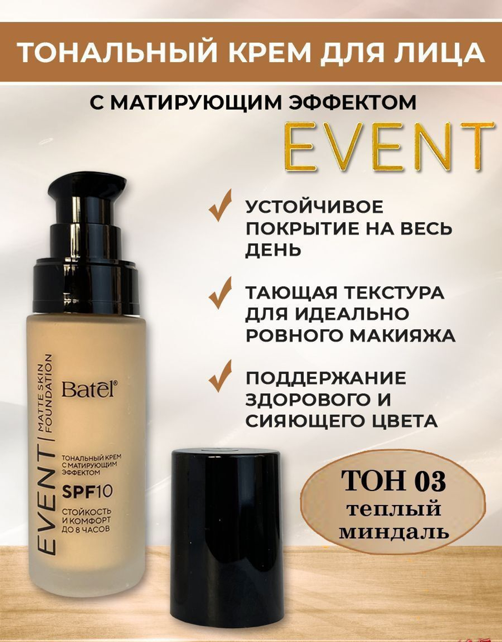 Batel. Тональный крем EVENT с матирующим эффектом (Тон 03"Теплый миндаль")