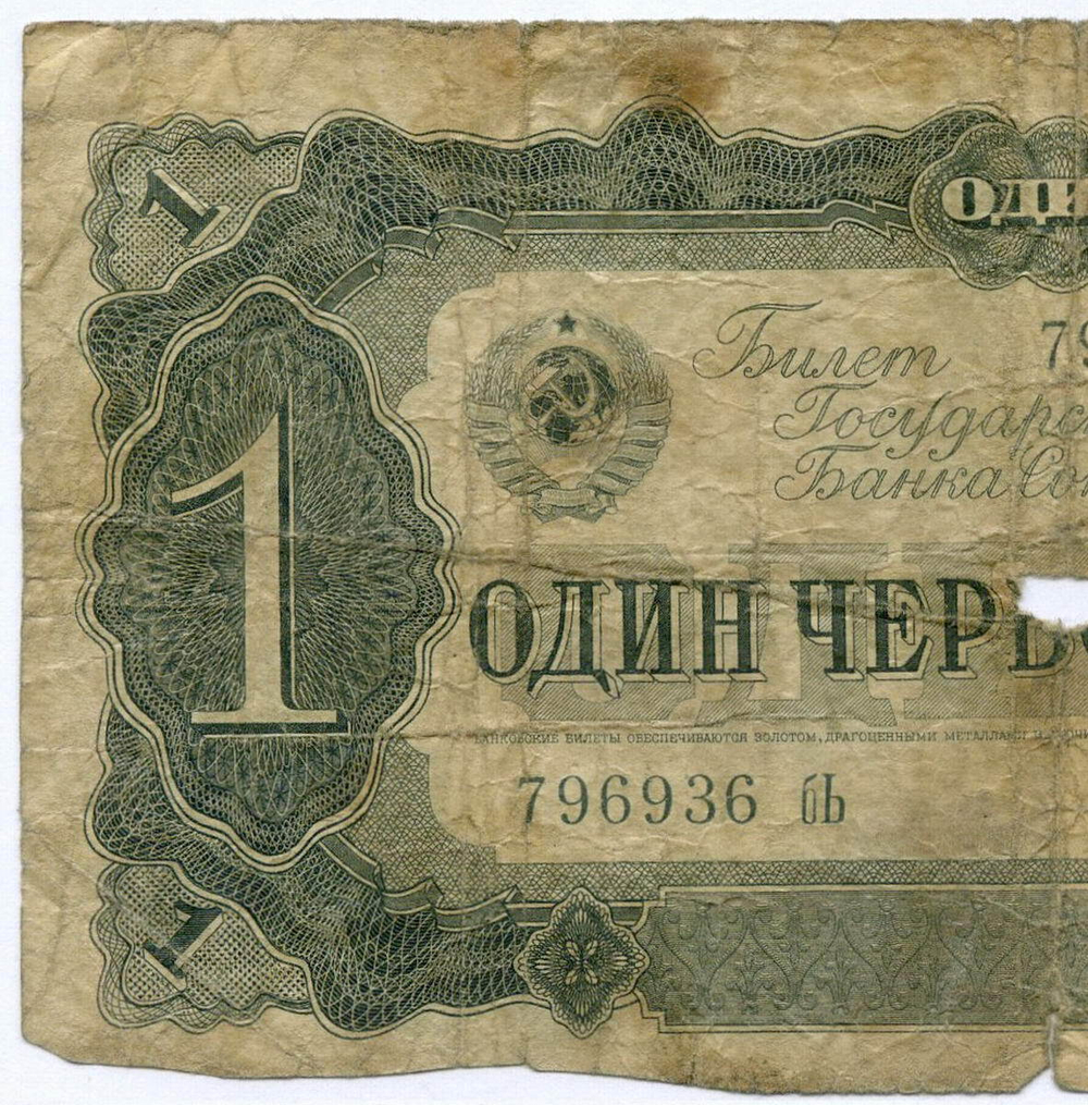 Билет Госбанка 1 червонец 1937 год 796936 бЬ. POOR