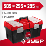 ЗУБР НЕВА-23, 585 х 295 х 295 мм, (23″), пластиковый ящик для инструментов (38323-23)