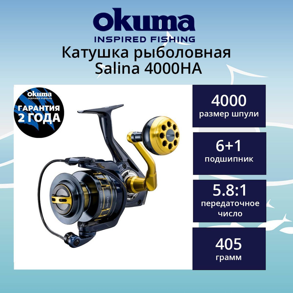 Катушка для рыбалки Okuma Salina