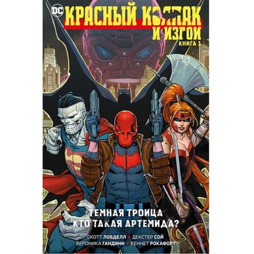 Комикс Красный Колпак и Изгои. Книга 1. Темная Троица. Кто такая Артемида?