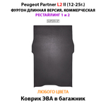 Коврик ЭВА в багажник для Peugeot Partner L2 II (12-25г.) рестайлинг 1 и 2, для длинной коммерческой версии авто