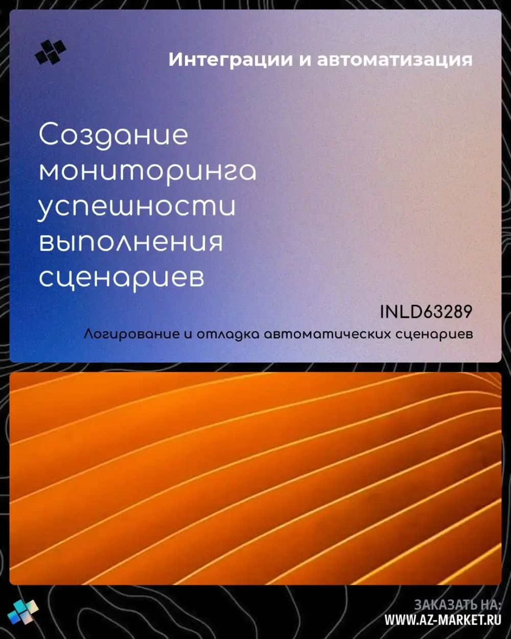 Создание мониторинга успешности выполнения сценариев