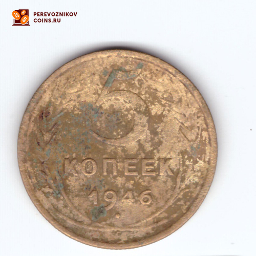 5 копеек 1946 года. VG-