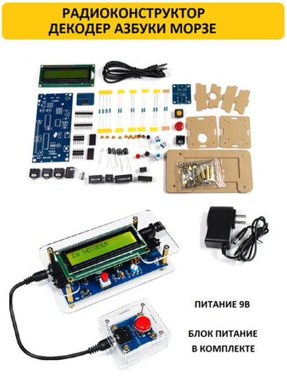 Радиоконструктор Декодер азбуки Морзе