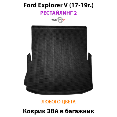 Коврик ЭВА в багажник с бортами для Ford Explorer V (17-19г.) Рестайлинг 2