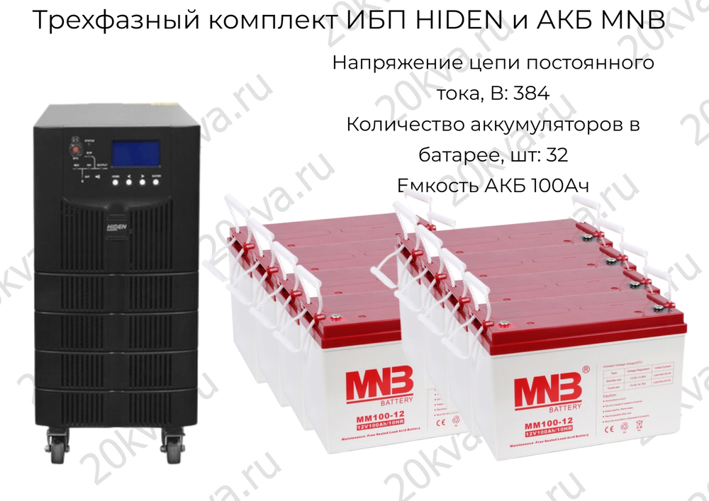 Трехфазный комплект ИБП HIDEN и АКБ MNB | 40 кВА на 1,5 часа