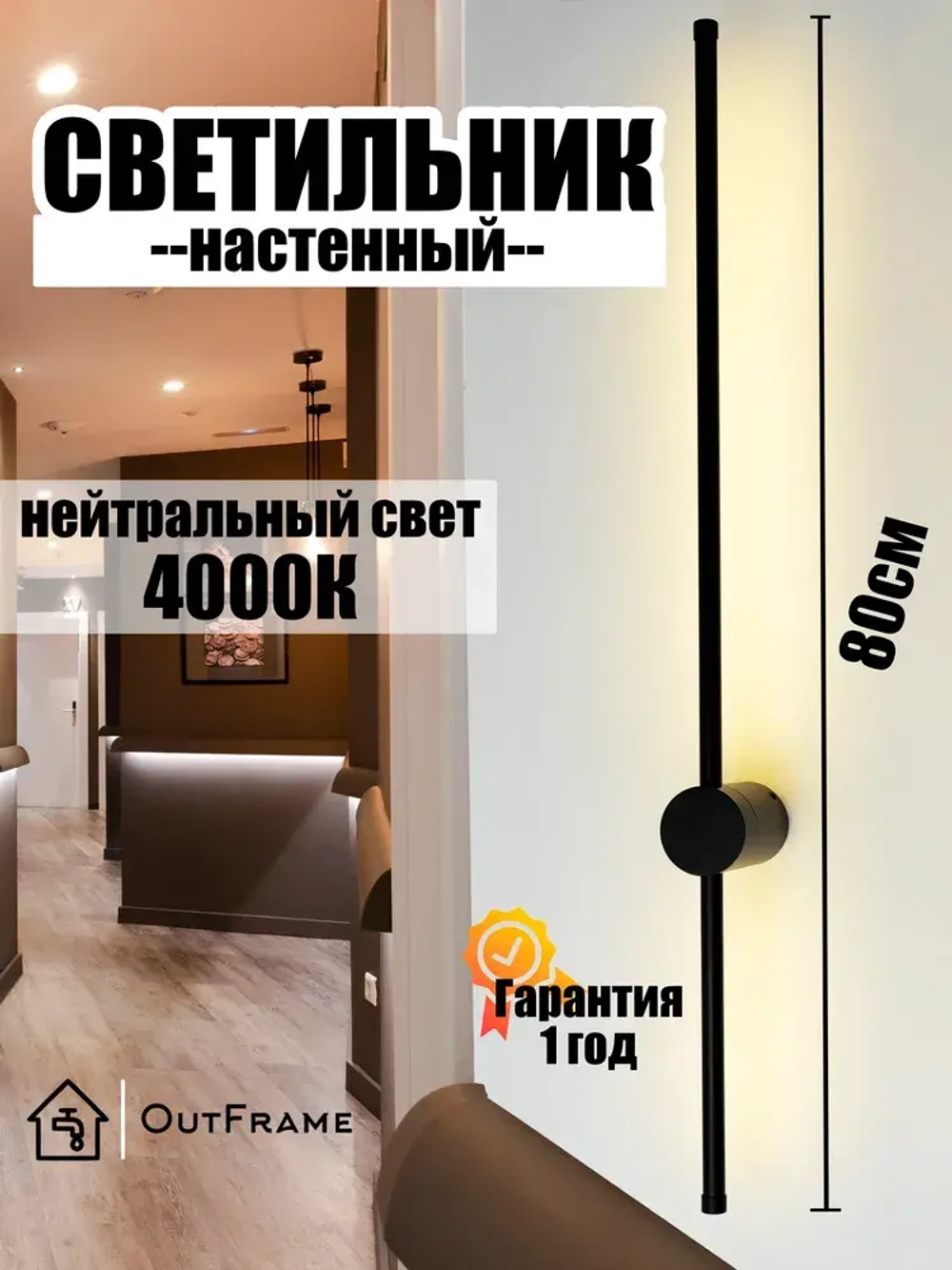 Настенный светильник светодиодный OutFrame 80см Черный S16 4000K, нейтральный свет, 14W".