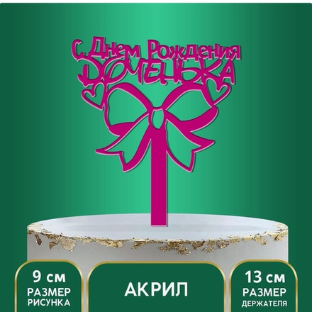 Топпер акрил «С Днём Рождения, доченька», 13 см
