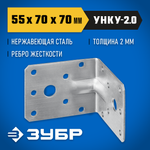 ЗУБР УНКУ-2.0, 55 x 70 x 70 x 2 мм, усиленный нержавеющий крепежный уголок, Профессионал (310516-55)