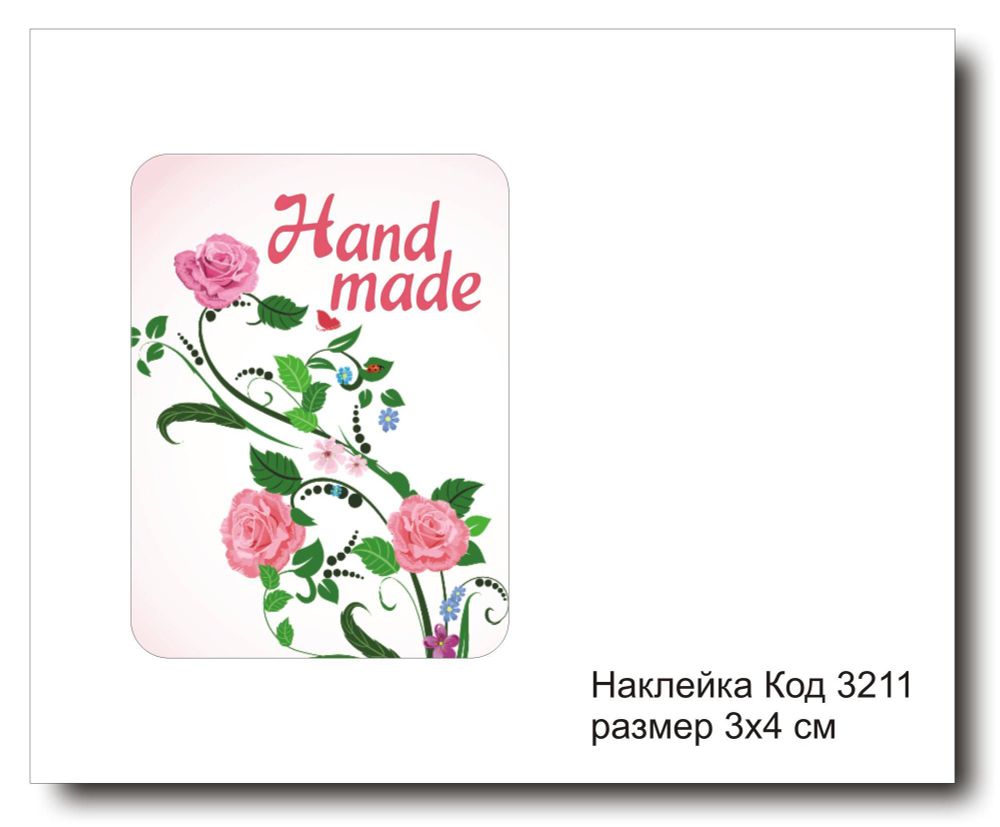 Наклейка код 3211 размер 3х4 см &quot;Hand made&quot; - комплект 5 шт