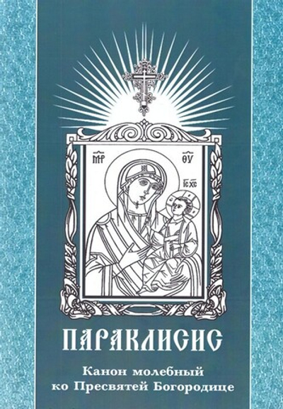 Параклисис. Канон молебный ко Пресвятой Богородице