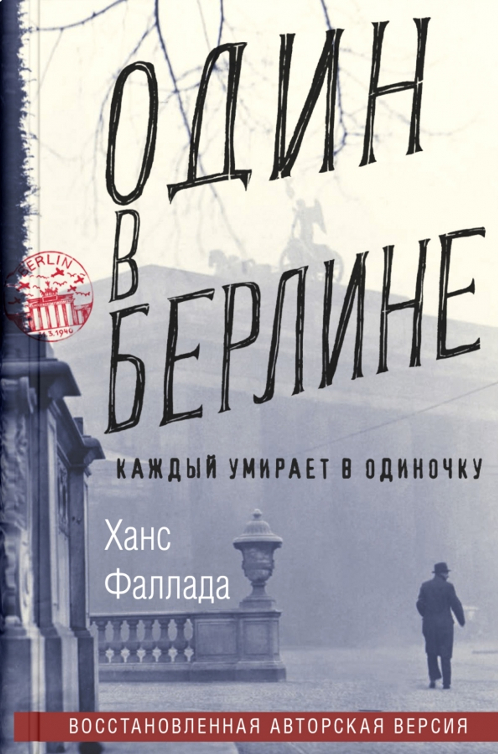 Один в Берлине