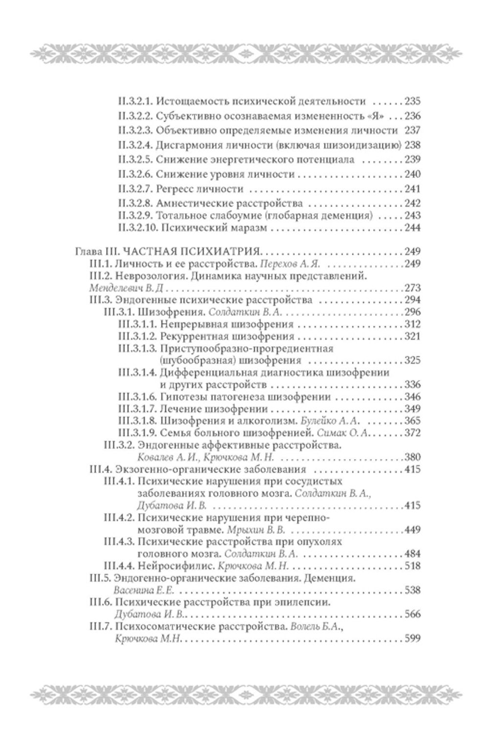Психиатрия и психосоматика (электронная книга)