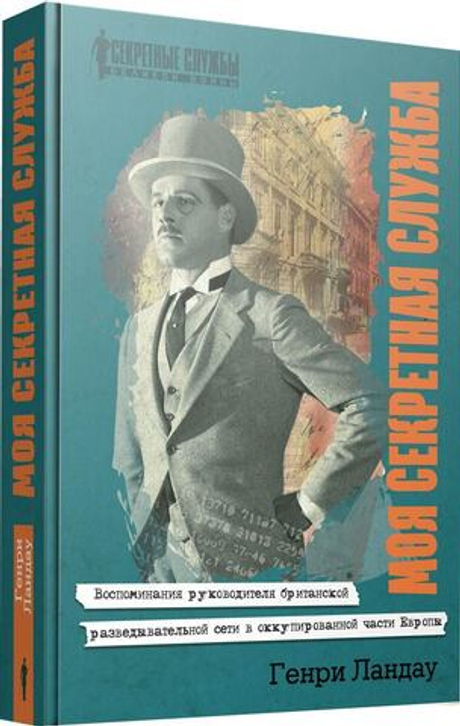 Моя секретная служба