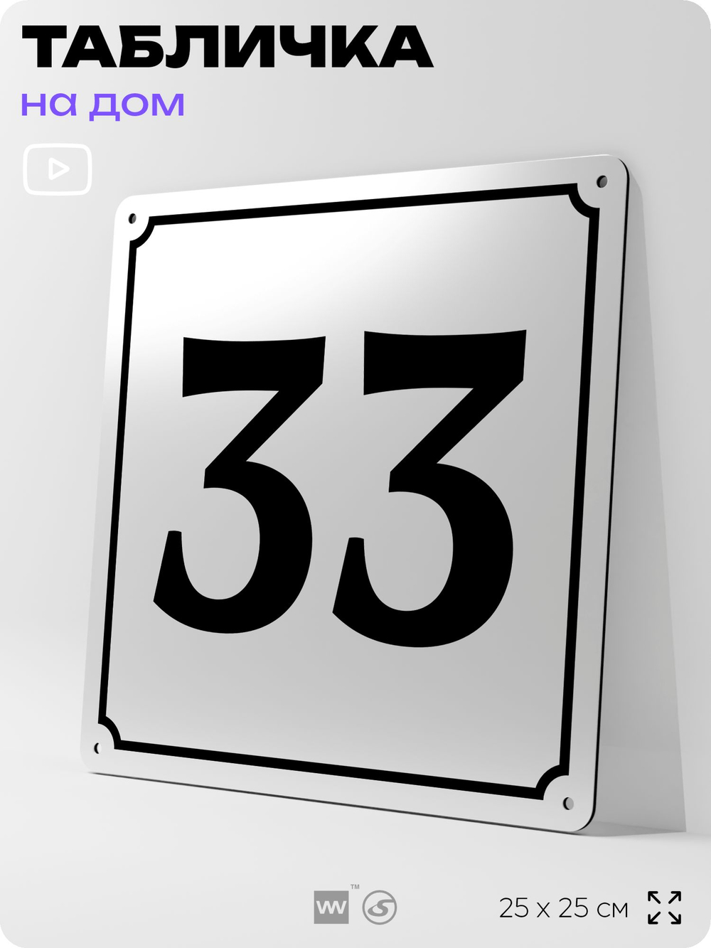 Адресная табличка с номером дома 33, на фасад и забор, белая, Айдентика Технолоджи