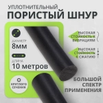 Шнур пористый для уплотнения универсальный Гернит 8 мм-10 м