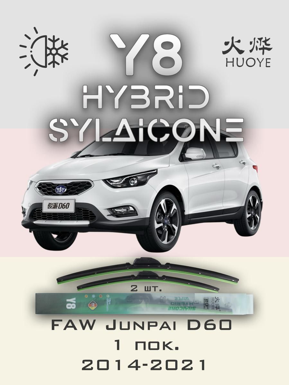 Щетки стеклоочистителя HUOYE Y8 650/400 мм на FAW JunpaiD60 | Hook/J-Hook