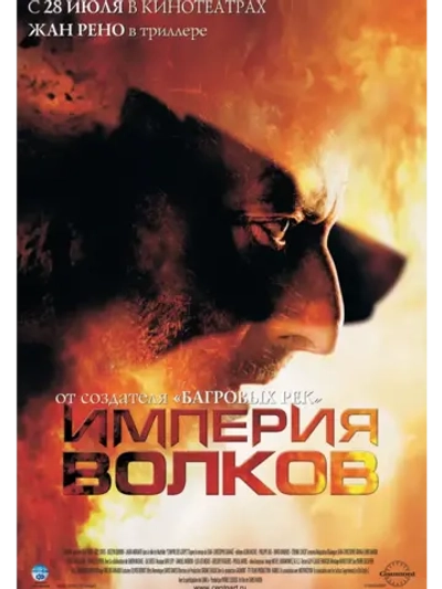Империя волков (2005) (DVD-R)