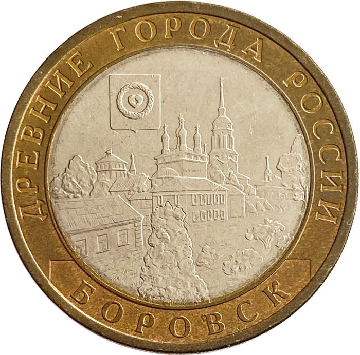 10 рублей 2005 Боровск (Древние города России)