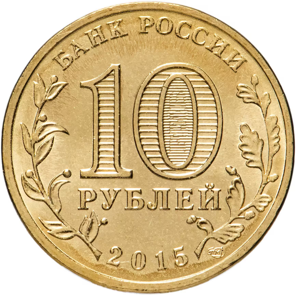 Russia 10 Rubles 2015 SPMD "Mozhaysk (Cities of Military Glory)", UNC