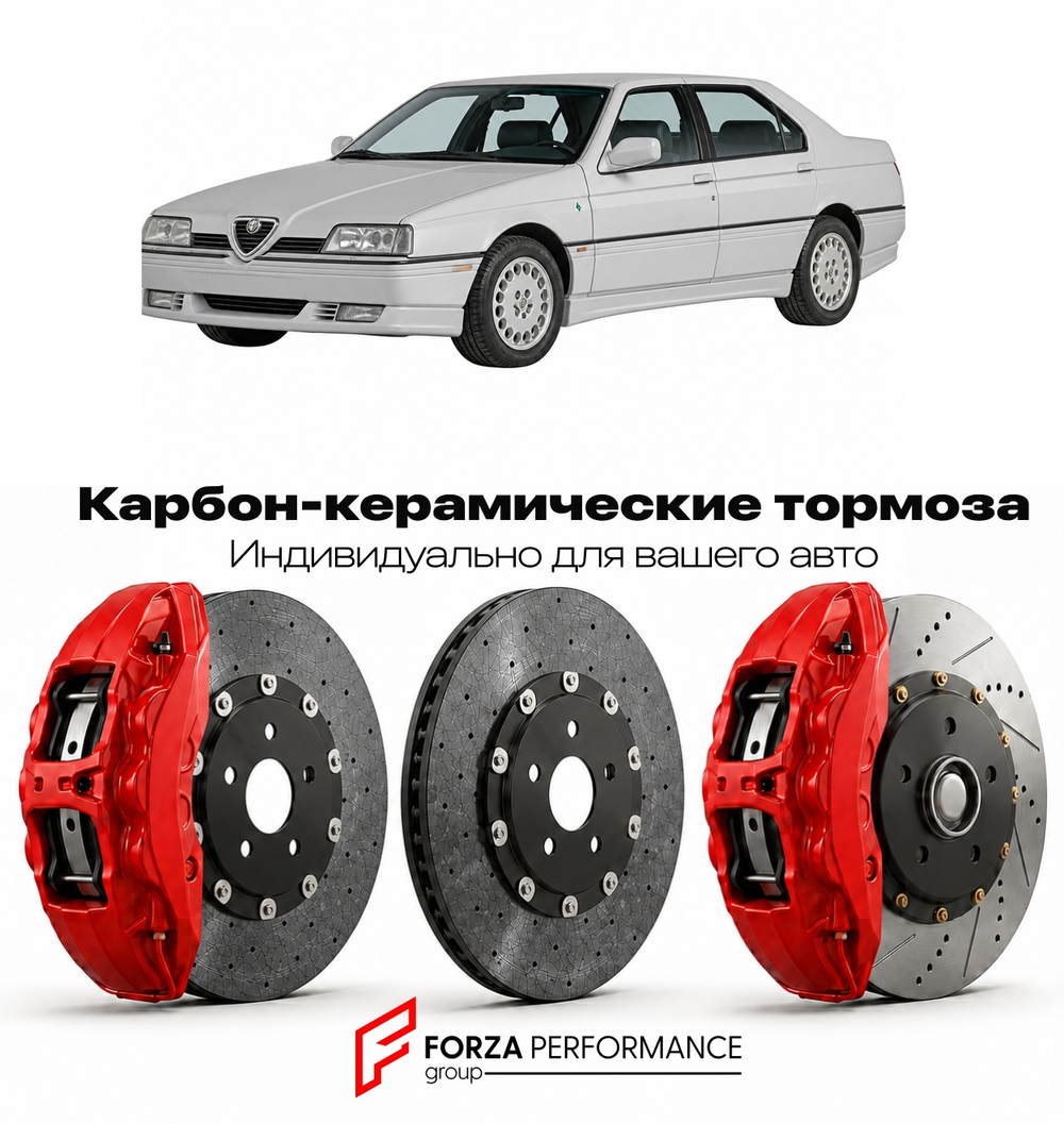 Карбон-керамическая тормозная система для Alfa Romeo 164 Quadrifoglio Verde 1990-1997 Альфа Ромео
