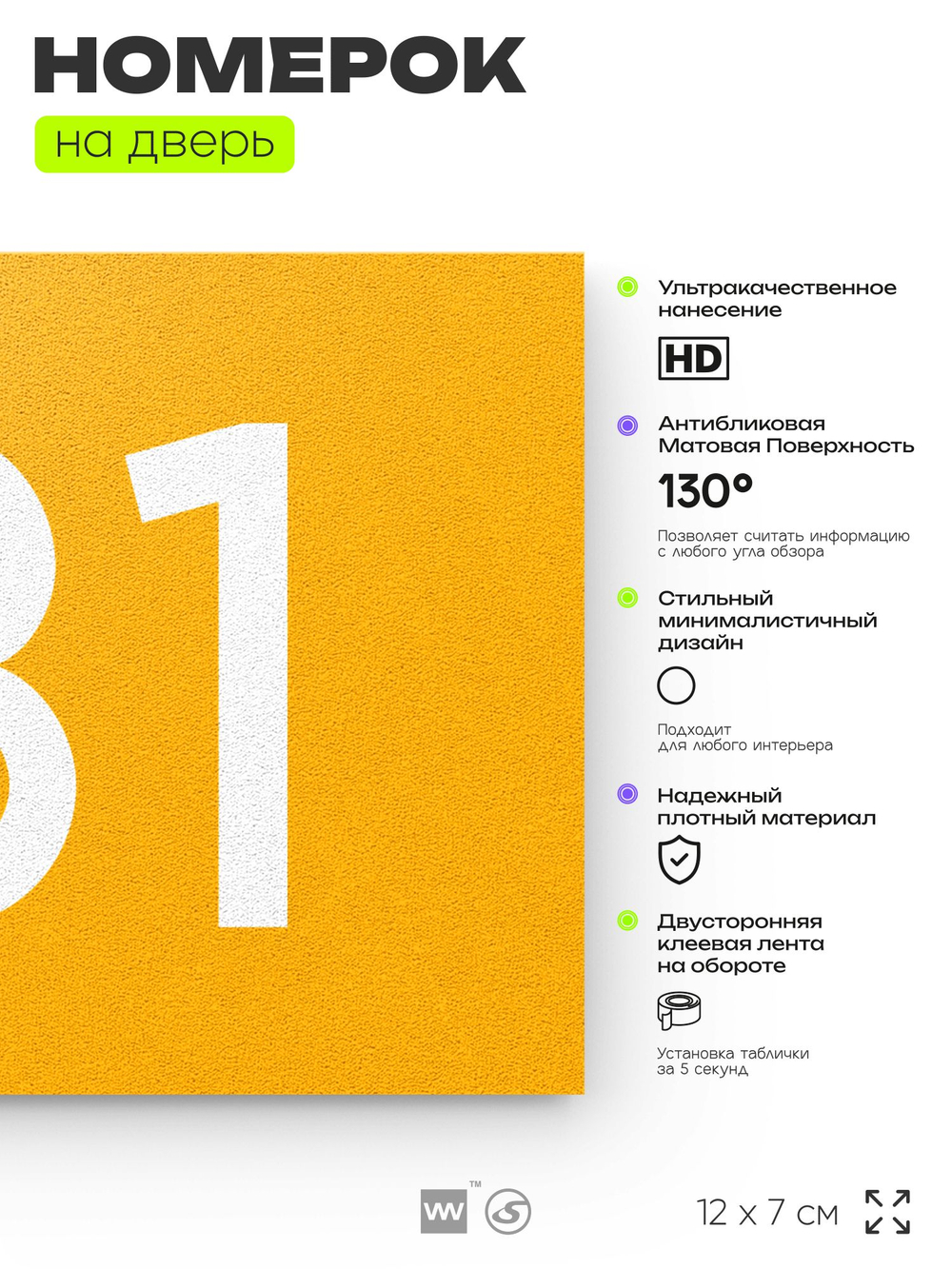 Номер на дверь 131, табличка на дверь для офиса, квартиры, кабинета, аудитории, склада, желтая 120х70 мм, Айдентика Технолоджи
