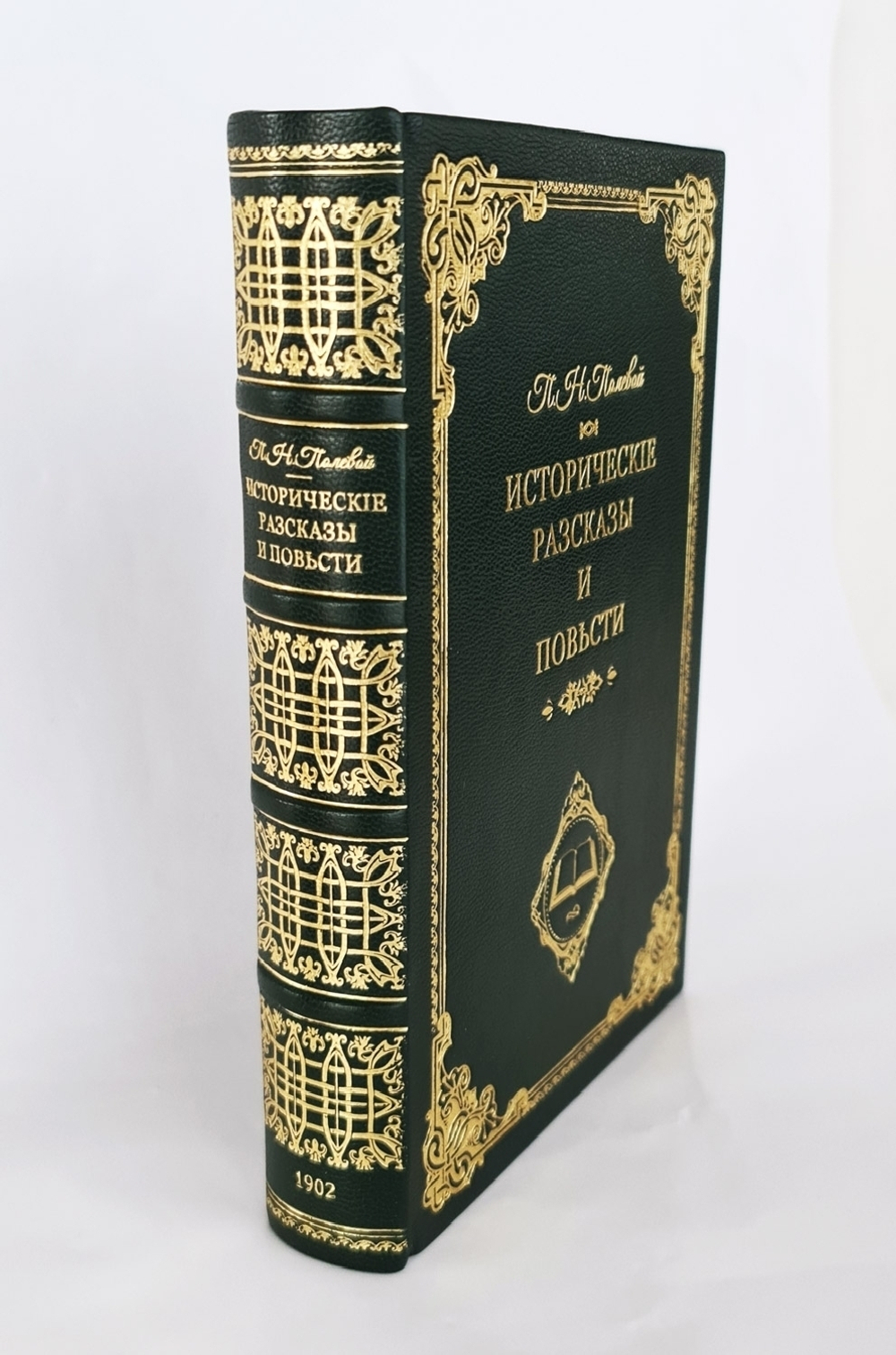 "Исторические рассказы и повести". П.Н.Полевой. 1902 г.