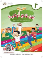 Arabic in the Hands of Our Children / Student Book – Second