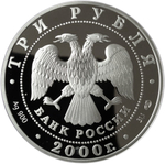3 рубля. Чемпионат мира по хоккею в г. Санкт-Петербург. 2000 г. Proof
