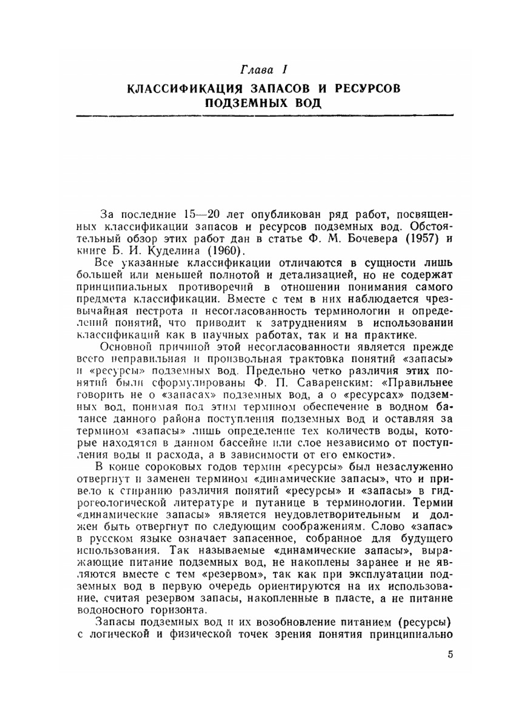 Оценка эксплуатационных запасов подземных вод. Методическое руководство | Н.Н. Биндеман; Л.С. Язвин