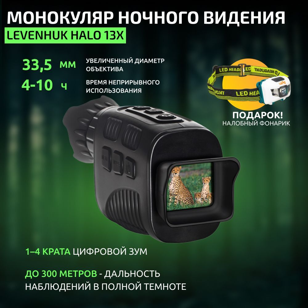 Монокуляр цифровой ночного видения Levenhuk Halo 13x