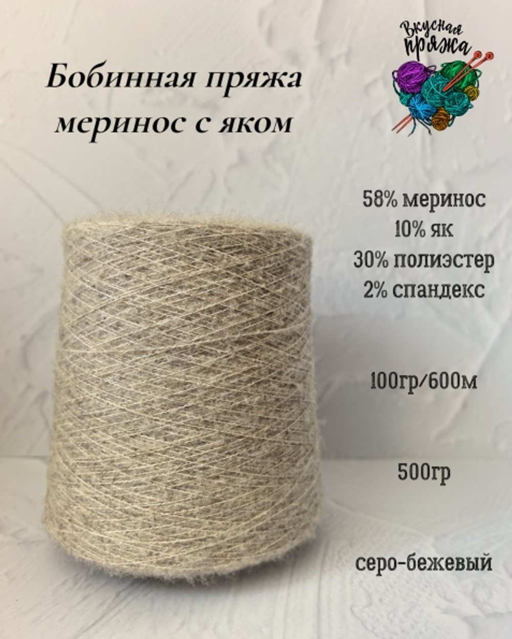 58меринос,10як,2спандекс,30ПЭ - 500гр - 100гр/600м - цвет в ассортименте