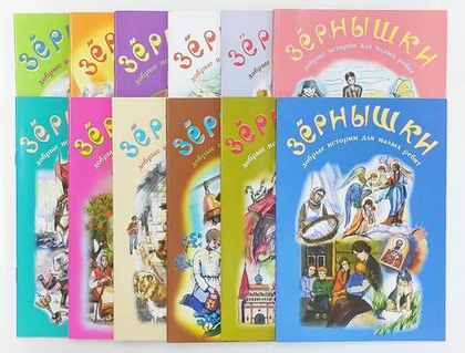 Зернышки книги. Добрые истории для малых ребят. Комплект из 12 брошюр для детей
