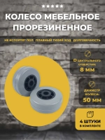 Колесо обрезиненное мебельное D50 мм.