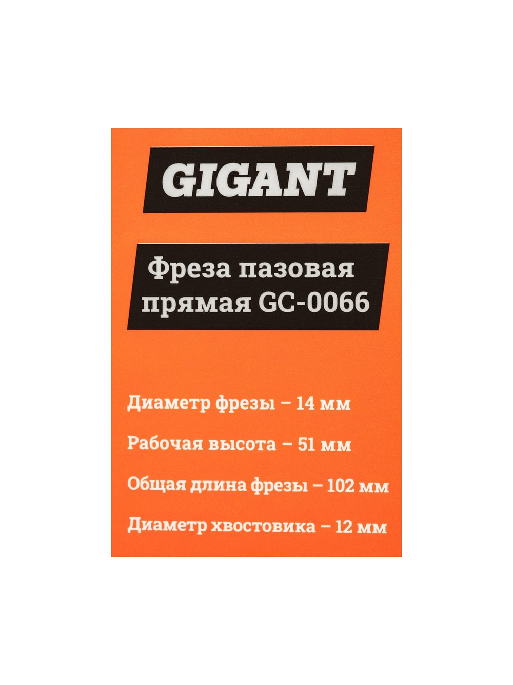 Фреза пазовая прямая D14 мм, H51 мм, хвостовик 12 мм Gigant GC-0066
