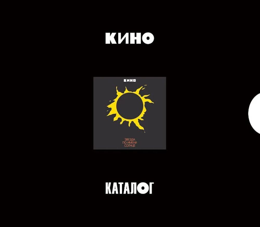 КИНО - Звезда По Имени Солнце (1989/2019) 3CD Коллекционное издание