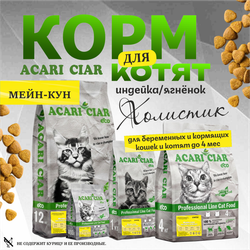Acari Ciar А КЭТ Мейн-кун Стартер Индейка/Ягненок