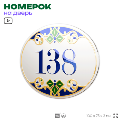 Номер на дверь квартиры 138, для кабинета, офиса, в средиземноморском стиле, шильдик 10 х 7,5 см, белый, Айдентика Технолоджи