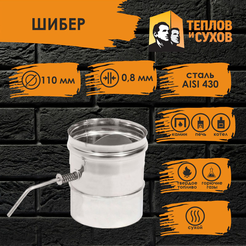 Шибер нержавейка 110 ШМ(М)-Р ст.430-0,8 Теплов и Сухов