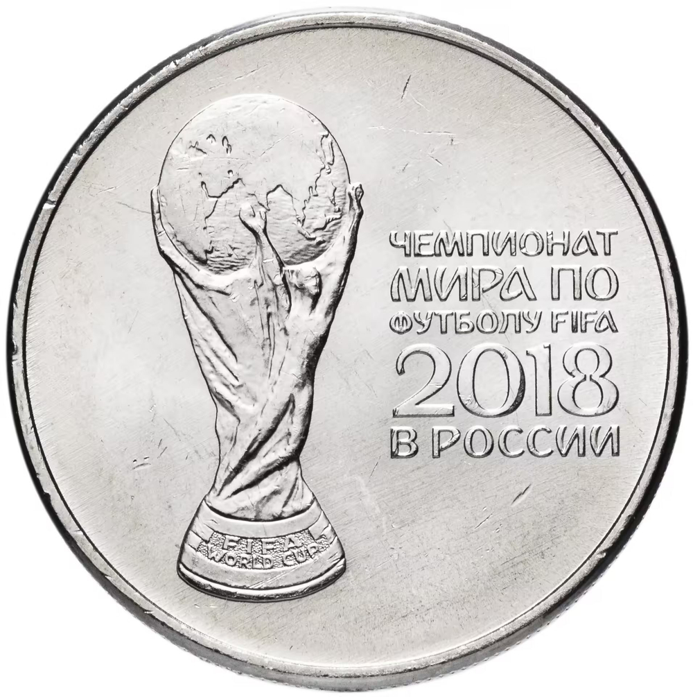 Russia 25 Rubles 2018 MMD "FIFA World Cup Trophy", UNC