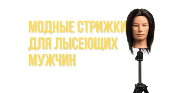 Модные стрижки для лысеющих мужчин