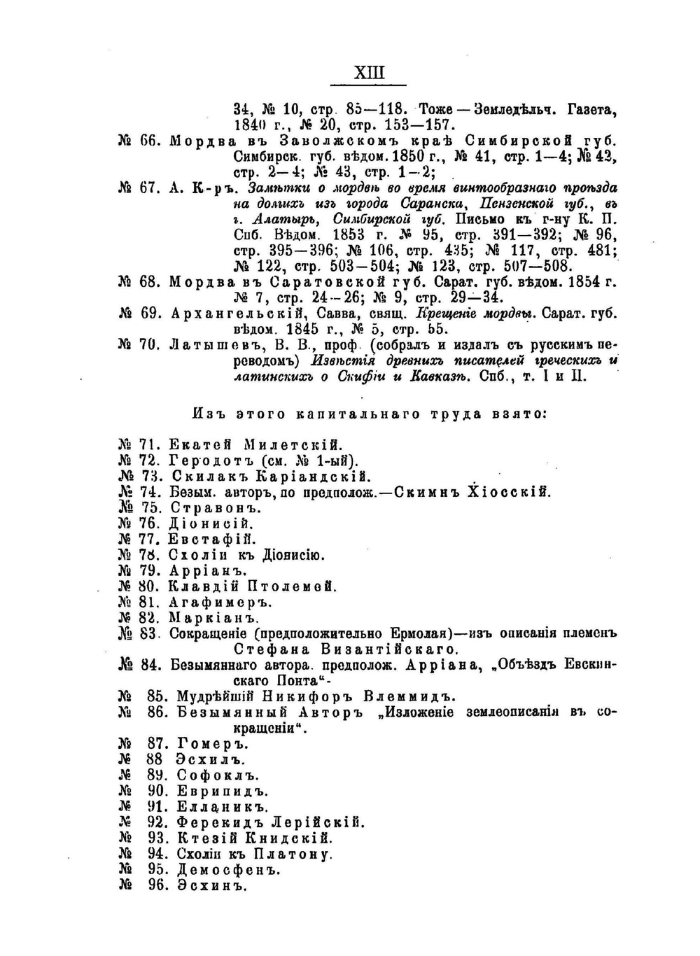 Гелоны и мордва. Материалы и исследования по исторической географии верховьев Дона и Оки | В.Н. Семенкович