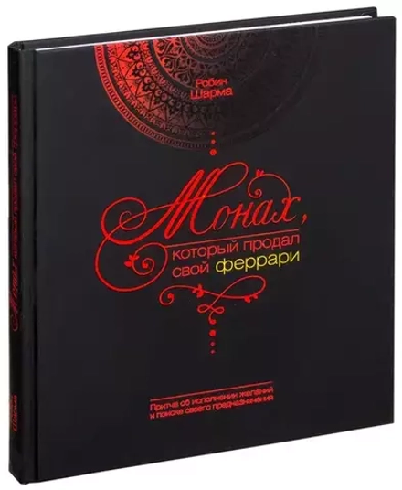 Монах, который продал свой Феррари