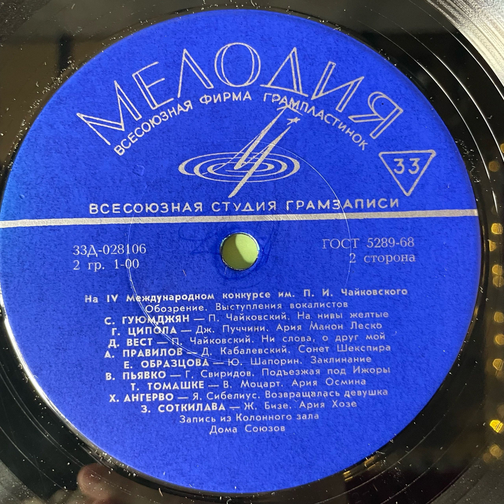 Винтажная виниловая пластинка LP IV Международный Конкурс Имени П.И. Чайковского, Вокалисты (СССР 1970)