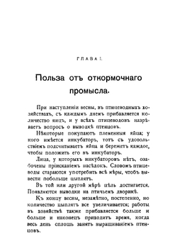 Промысловое птицеводство. Часть 3 | Орлова Ольга Михайловна