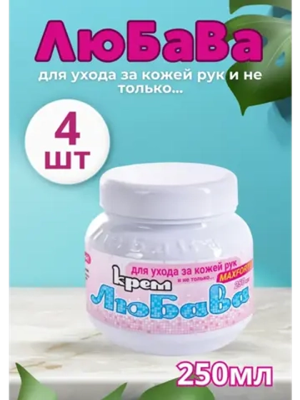Любава Mахforte Крем для рук и лица питательный 250мл *4шт