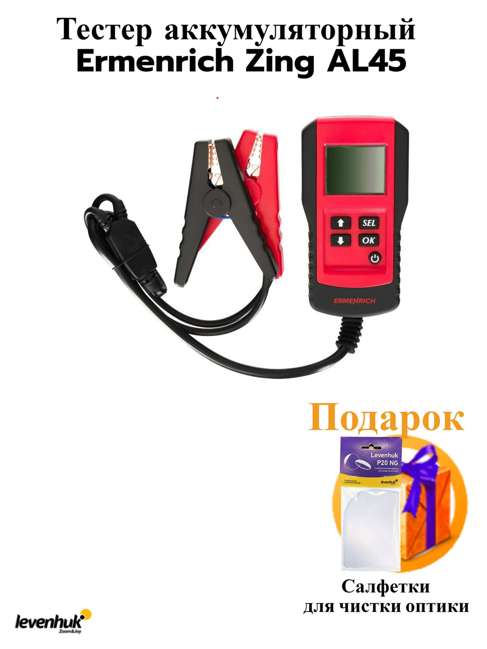 Тестер аккумуляторный Ermenrich Zing AL45